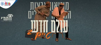 עולם חדש / טייק 2