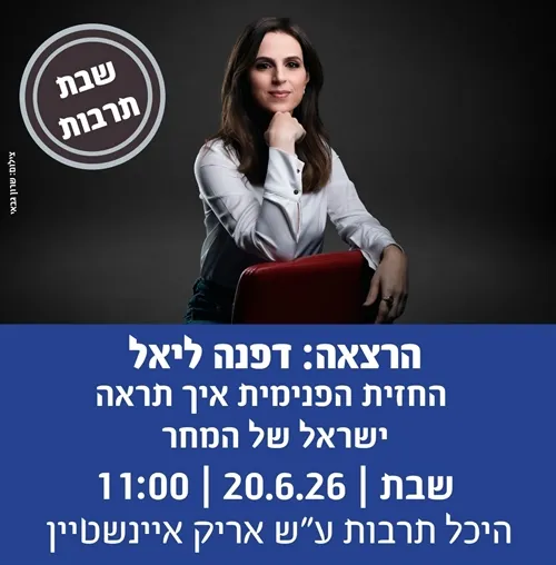 שבתרבות דפנה ליאל: החזית הפנימית - איך תראה ישראל של המחר