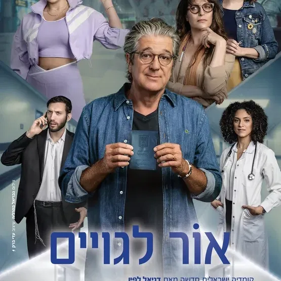 אור לגויים