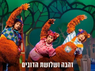זהבה ושלושת הדובים