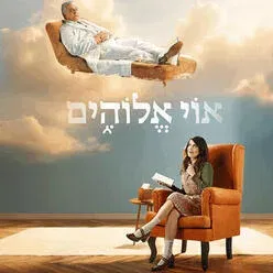 אוי אלוהים - תיאטרון הבימה