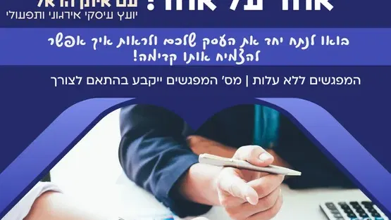 מנטורינג עסקי אחד על אחד!