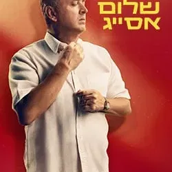 שלום אסייג – סטנדאפ