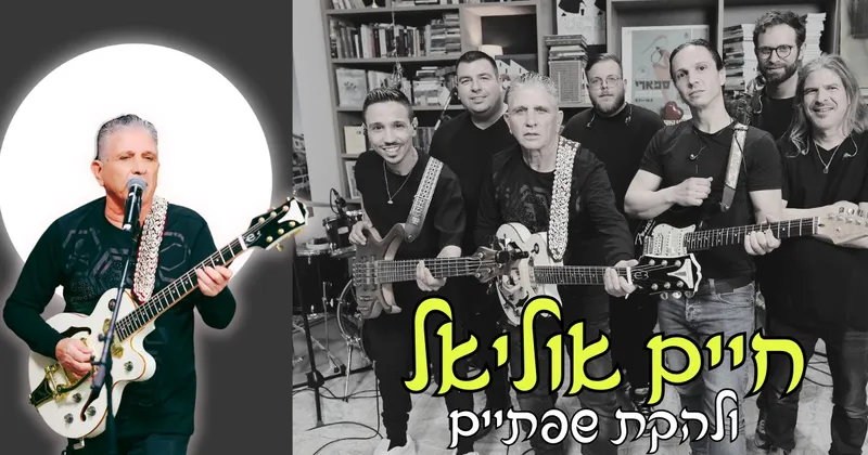 חיים אוליאל ולהקת שפתיים ביקב רקנאטי