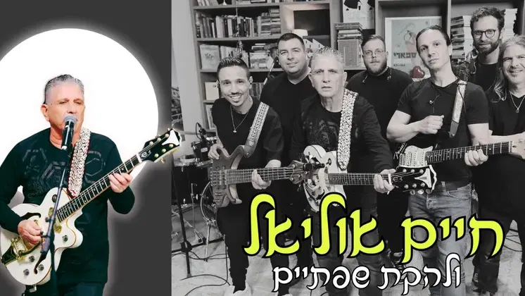 חיים אוליאל ולהקת שפתיים ביקב רקנאטי