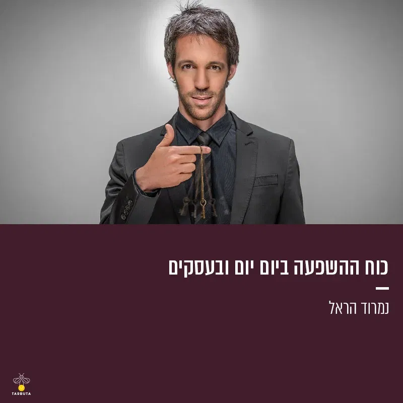 כוח ההשפעה ביום יום ובעסקים