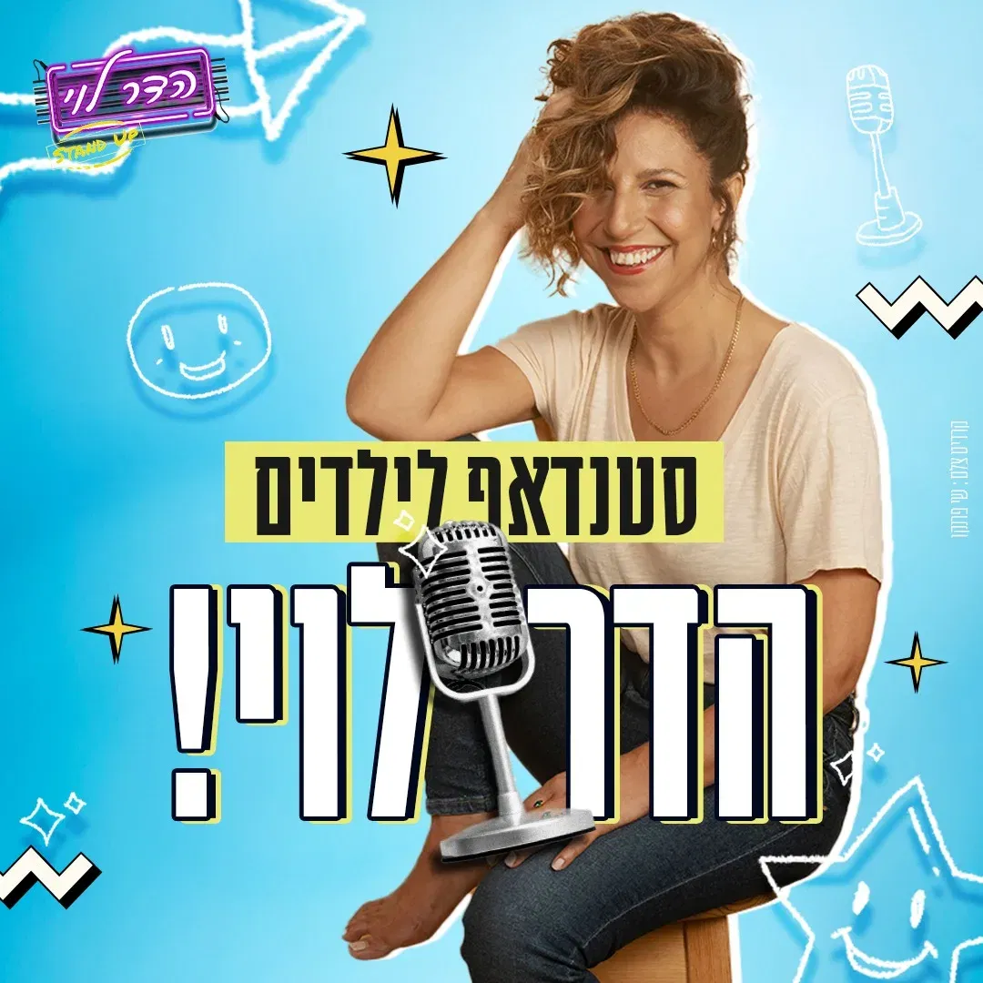 איך היה?! הדר לוי בסטנדאפ מוזיקלי לילדות/ים והורים