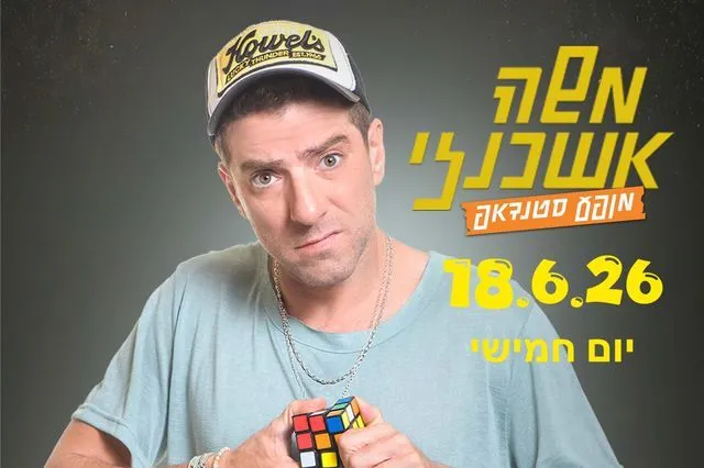 משה אשכנזי במופע סטנדאפ