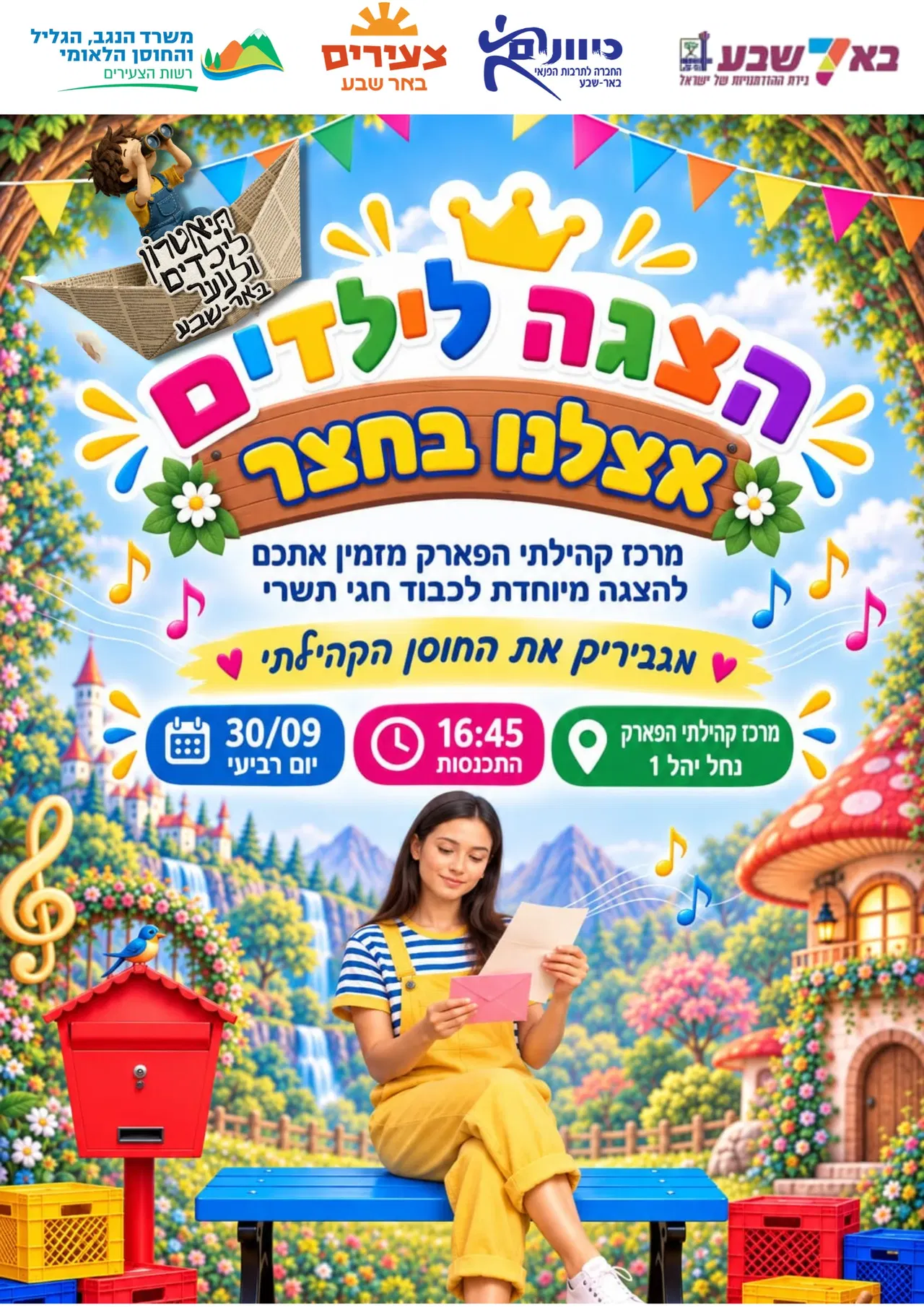 "אצלנו בחצר": הצגה מיוחדת לחגי תשרי לילדים (מיועד לגילאי 4-8) - שכונת הפארק