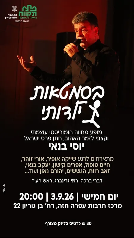 נוסטלגיה ישראלית על הבמה: מופע מחווה ליוסי בנאי🌟 במרכז לתרבות ע"ש עופרה חזה