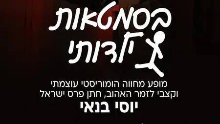 נוסטלגיה ישראלית על הבמה: מופע מחווה ליוסי בנאי🌟 במרכז לתרבות ע"ש עופרה חזה