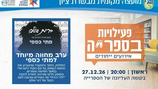"ברית עולם" - מופע מחווה למתי כספי