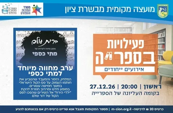 "ברית עולם" - מופע מחווה למתי כספי