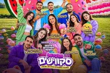 מסיבה של סקווישים