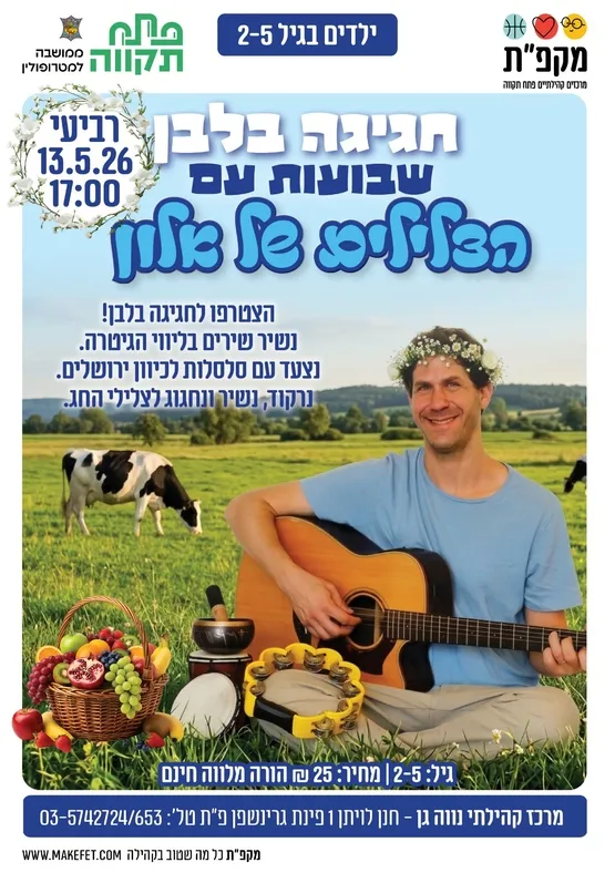 "חגיגה בלבן" שבועות עם 'הצלילים של אלון' בנווה-גן