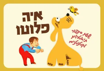 איה פלוטו – שעת סיפור תיאטרלית לקטנטנים