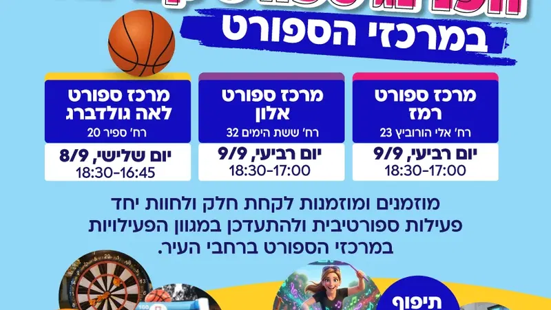 הפנינג ספורט קהילתי במרכזי הספורט