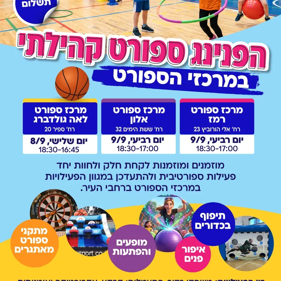 הפנינג ספורט קהילתי במרכזי הספורט