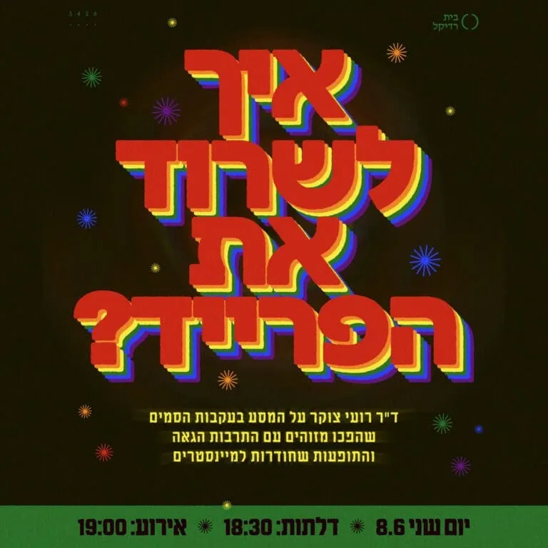 איך לשרוד את הפרייד?