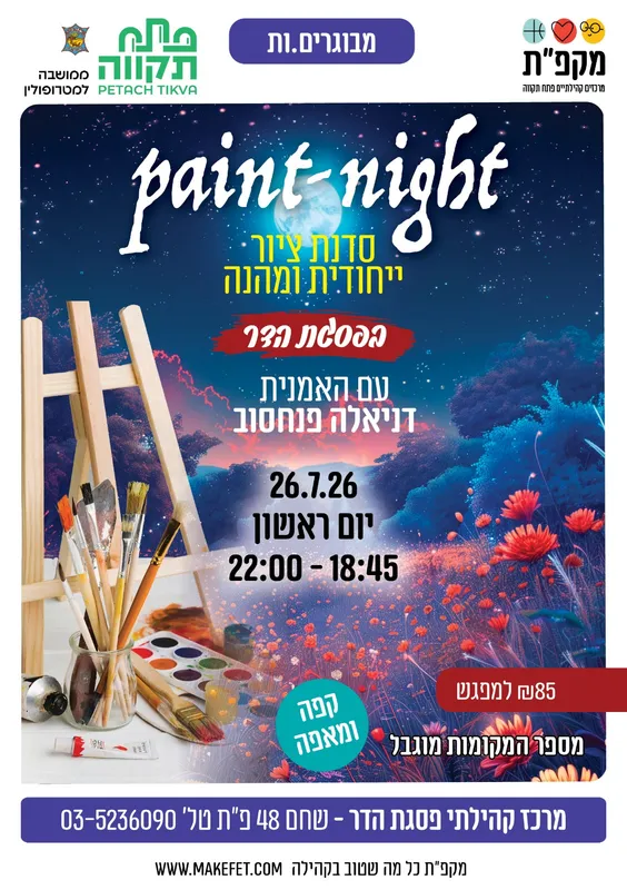 פייטנייט paint-night - סדנת ציור ייחודית ומהנה במרכז קהילתי פסגת הדר