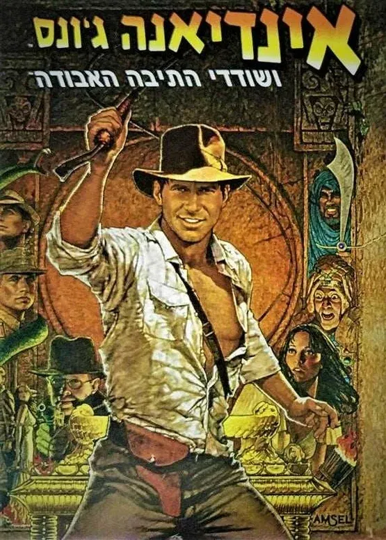 הסרט אינדיאנה ג'ונס ושודדי התיבה האבודה - Raiders of the Lost Ark - לגילאי 8+ בתרגום לעברית