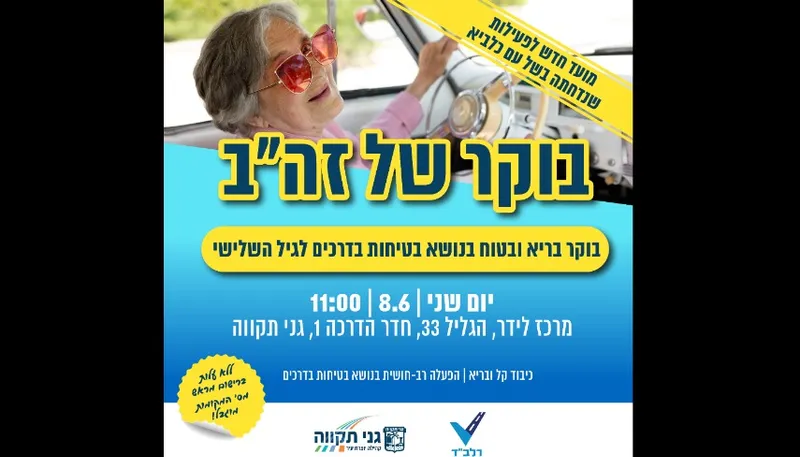 בוקר של זה"ב לגיל השלישי