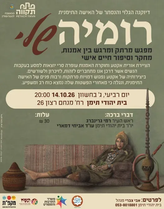 "רומיה שלי" מפגש מרתק ומרגש בין אמנות, מחקר וסיפור חיים אישי. בבית יהודי תימן