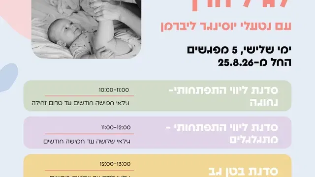 סדנת ליווי התפתחותי – נחוגה – אוגוסט