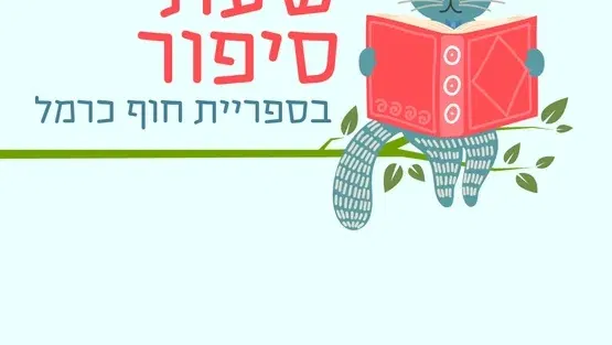 שעת סיפור | ילדות עברית