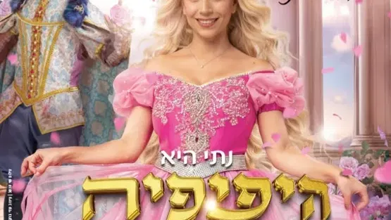 היפיפיה הנרדמת