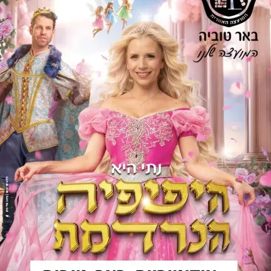 היפיפיה הנרדמת