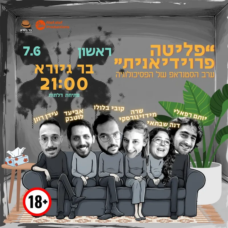 פליטה פרוידיאנית ~ ערב הסטנדאפ של הפסיכולוגיה חוזר לבר גיורא!🛋️🎤