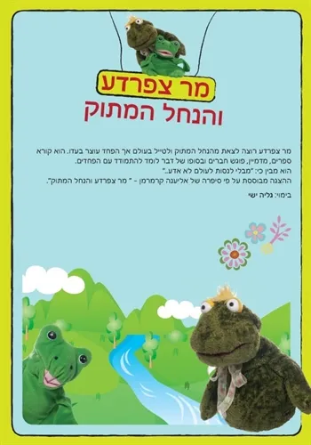סיפורון - מר צפרדע והנחל המתוק