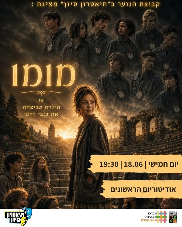 מופע סיום תיאטרון - מומו לקבוצת נוער