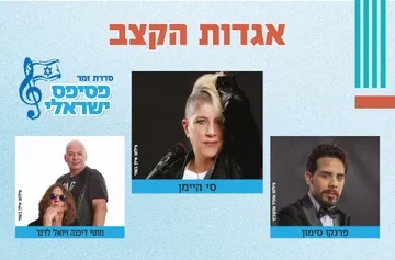 פסיפס ישראלי - זמר מס' 5 - אגדות הקצב - עונה 25/26