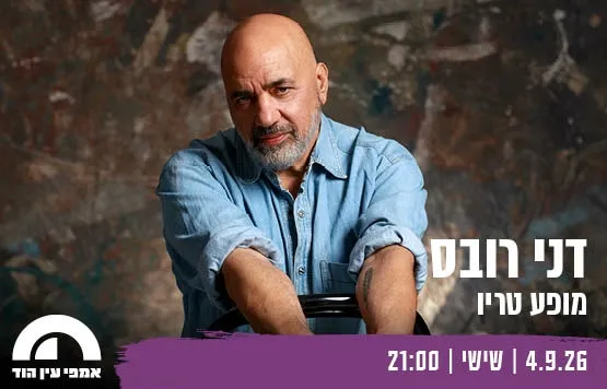 דני רובס