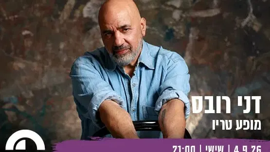דני רובס