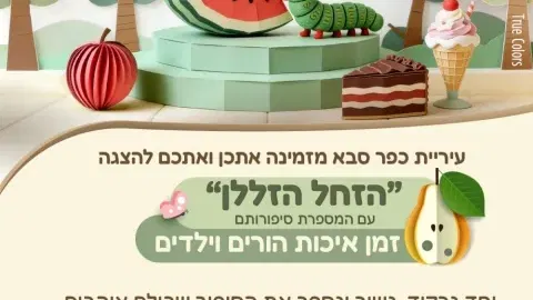 הזחל הזללן - הצגה לגיל הרך