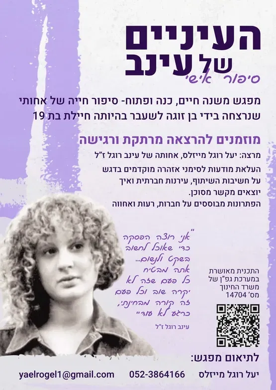העיניים של עינב סיפור אישי