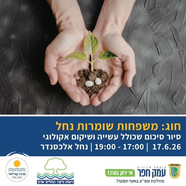 מחזירים חיים לנחל | חוג משפחות שומרות נחל