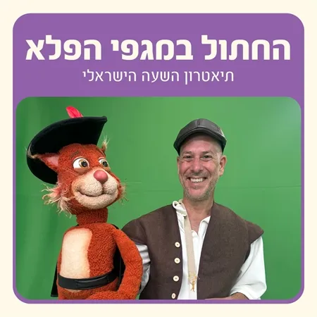 שעת סיפור "החתול במגפי הפלא"