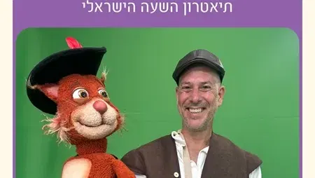 שעת סיפור "החתול במגפי הפלא"