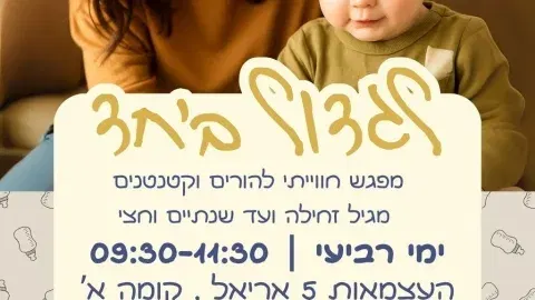 לגדול ביחד – זמן איכות לך ולקטנטן בשעות הבוקר!