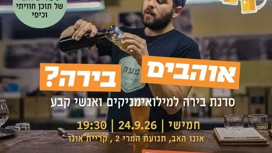 סדנת בירה למילואימניקים ואנשי קבע
