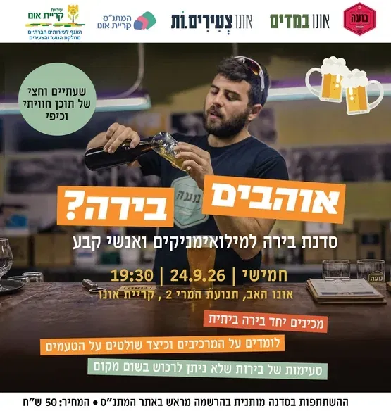 סדנת בירה למילואימניקים ואנשי קבע