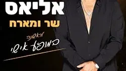 יהודה אליאס שר ומארח