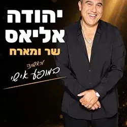 יהודה אליאס שר ומארח