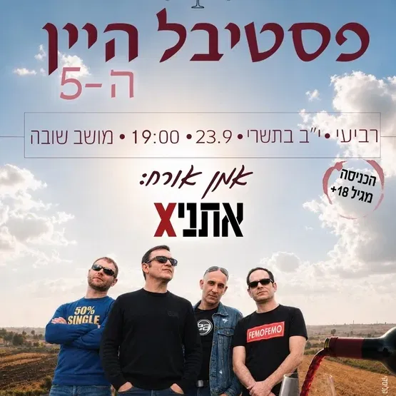 פסטיבל יין 18+