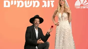 זוג משמיים - התיאטרון העברי