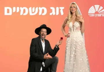 זוג משמיים - התיאטרון העברי